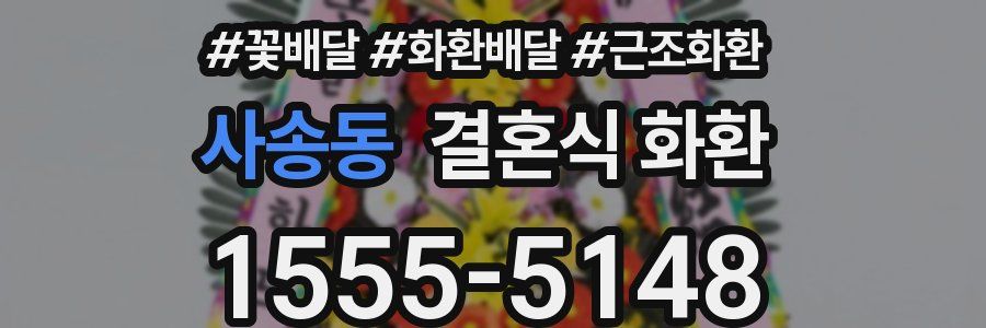 사송동 결혼식 화환