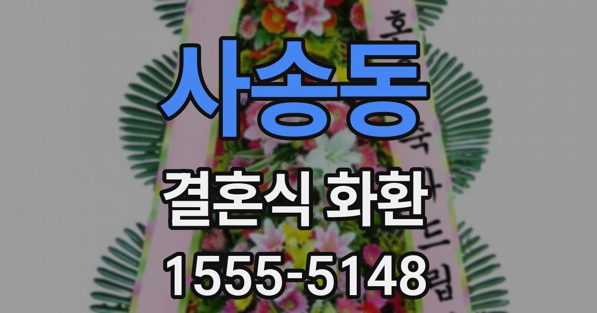 사송동 결혼식 화환