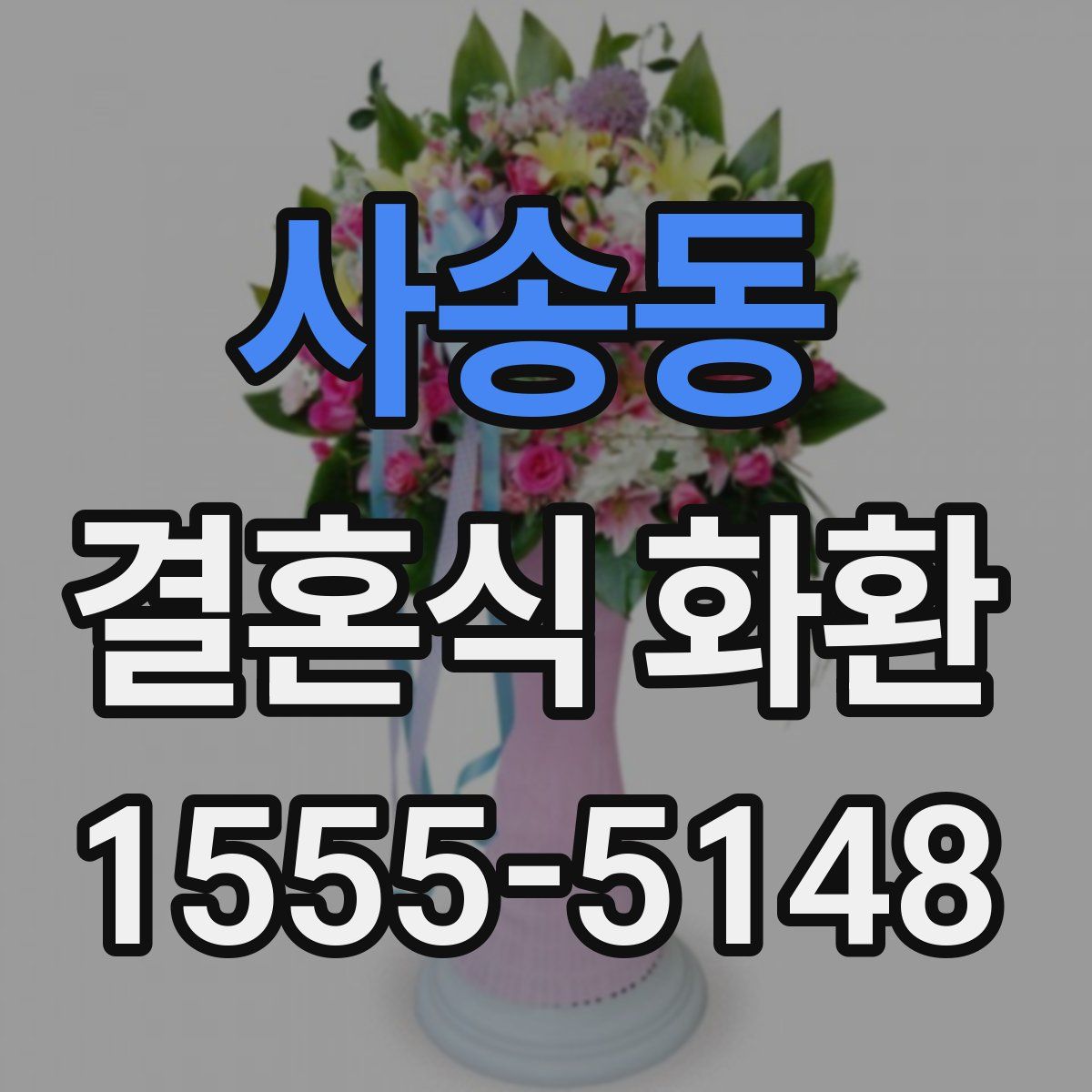 사송동 결혼식 화환