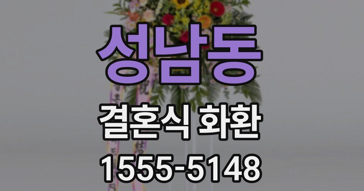 성남동 결혼식 화환