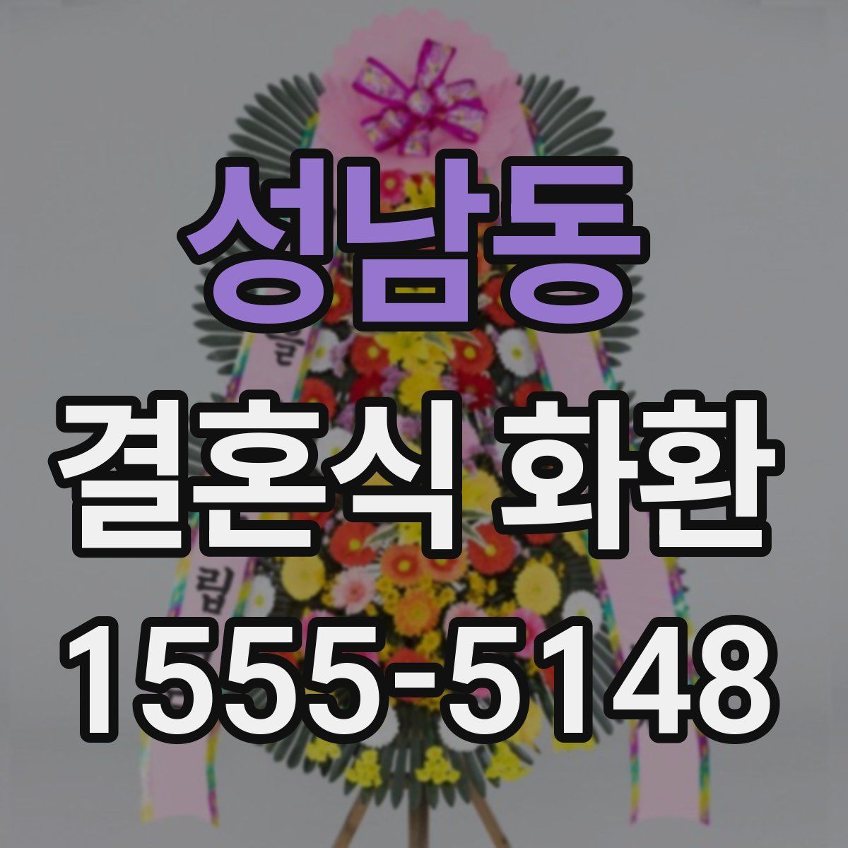 성남동 결혼식 화환