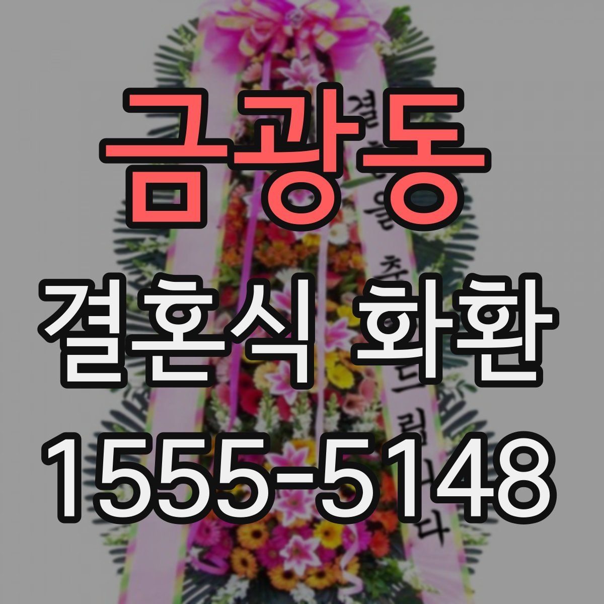 금광동 결혼식 화환