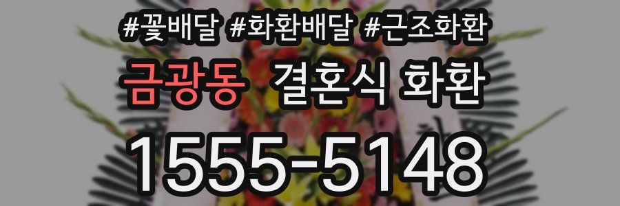 금광동 결혼식 화환