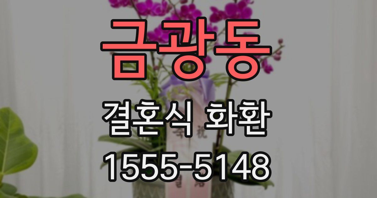 금광동 결혼식 화환