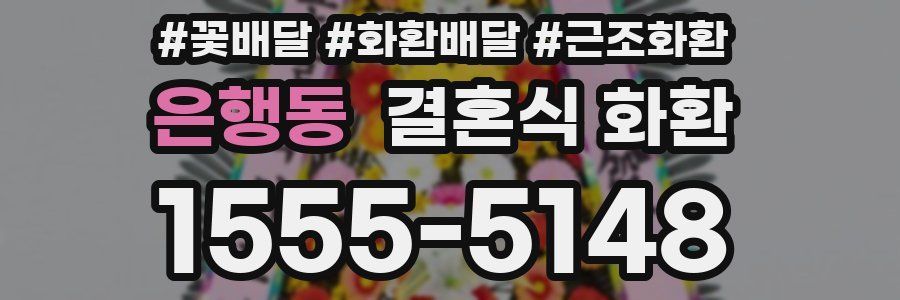 은행동 결혼식 화환