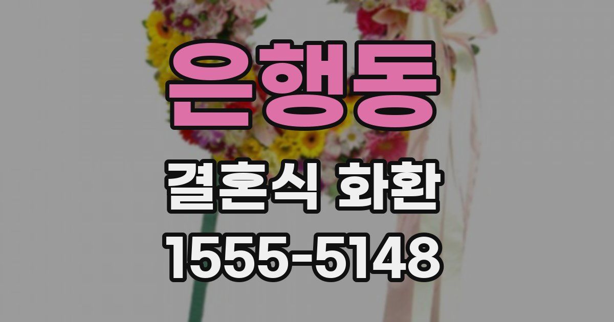 은행동 결혼식 화환
