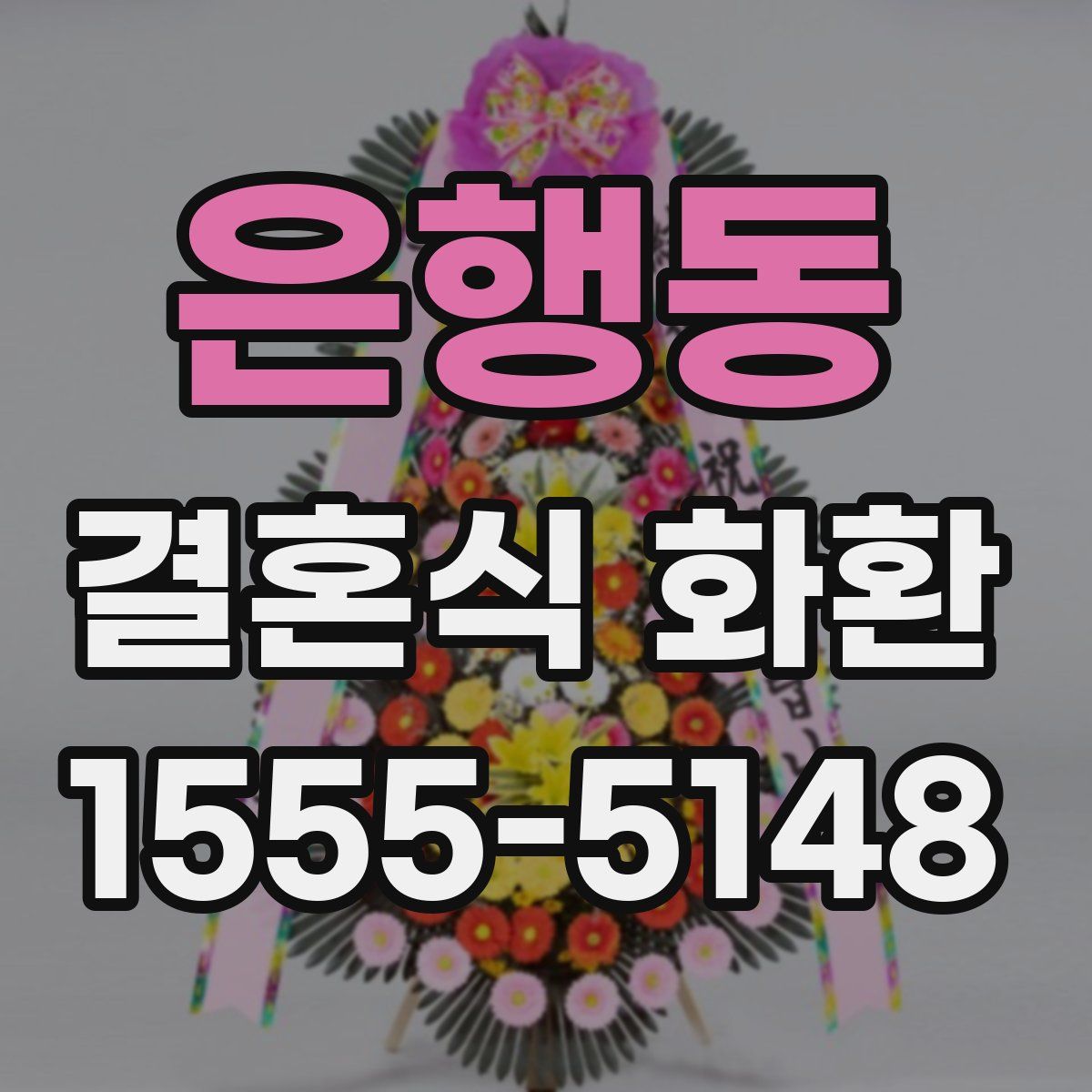 은행동 결혼식 화환