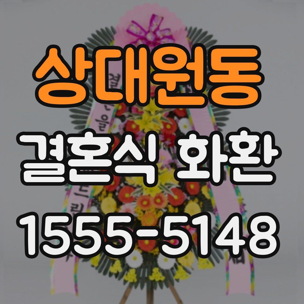 상대원동 결혼식 화환 지역 행사장에서 자주 묻는 질문