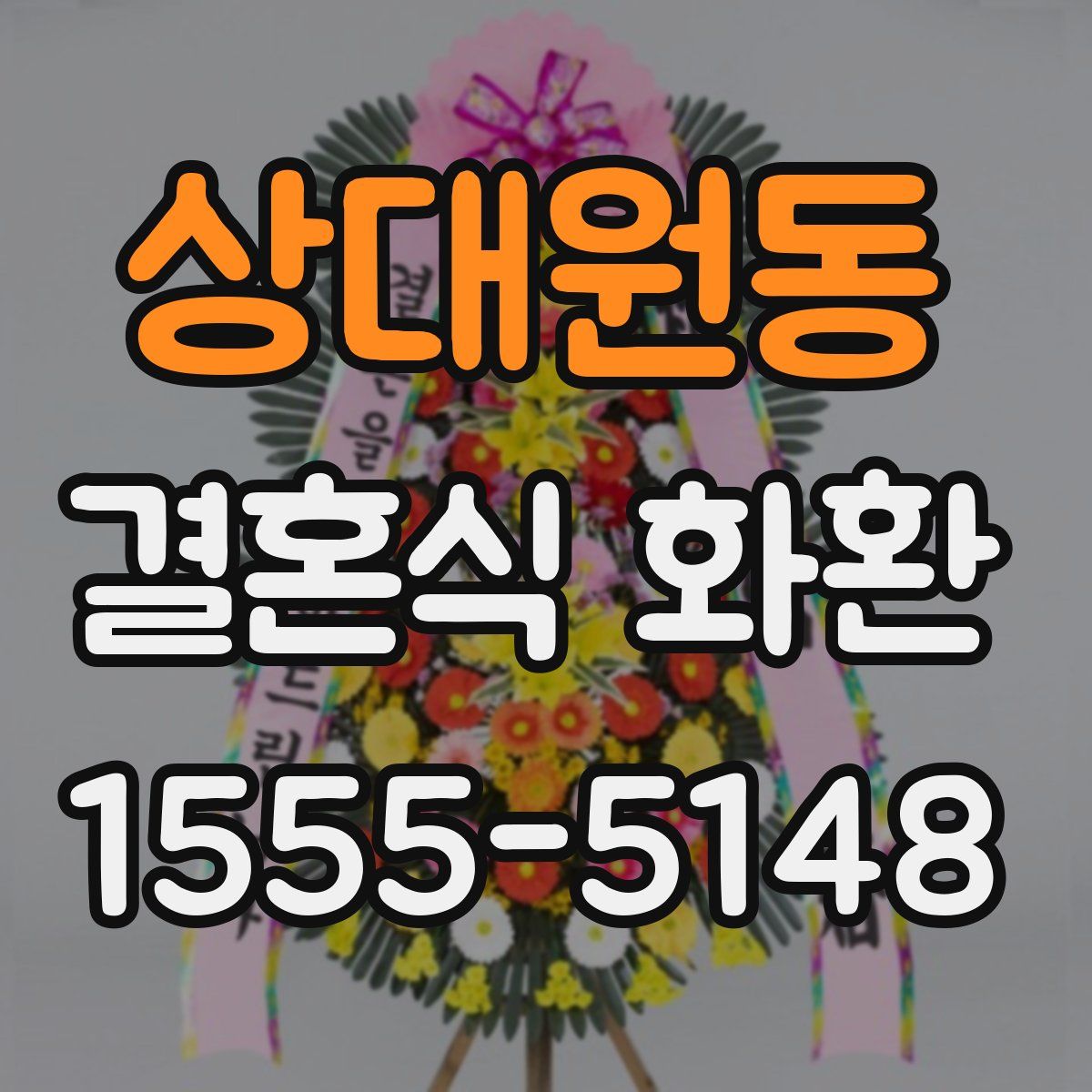 상대원동 결혼식 화환