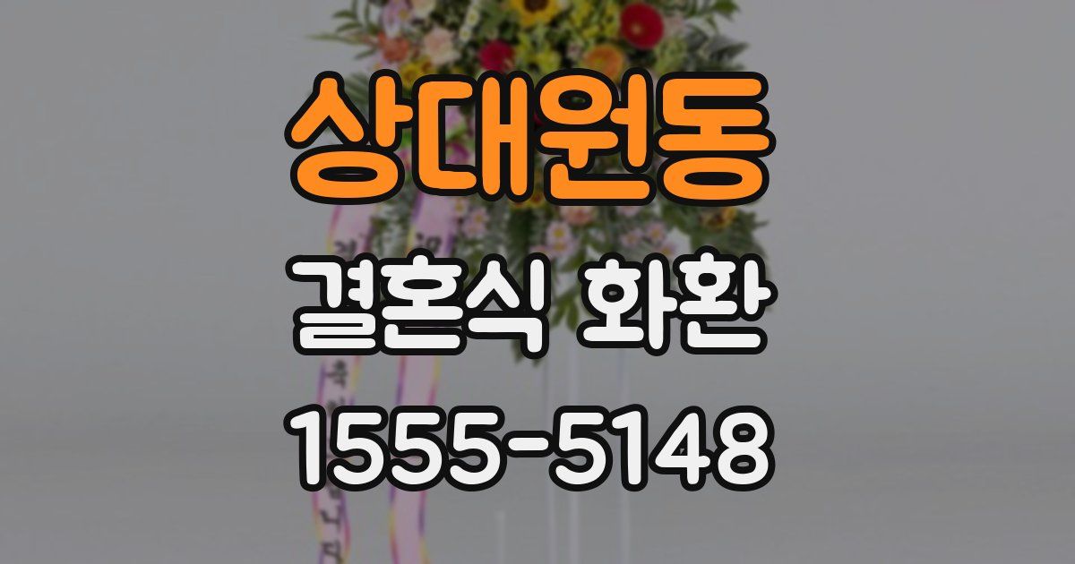 상대원동 결혼식 화환