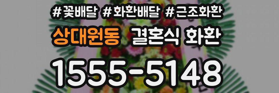상대원동 결혼식 화환