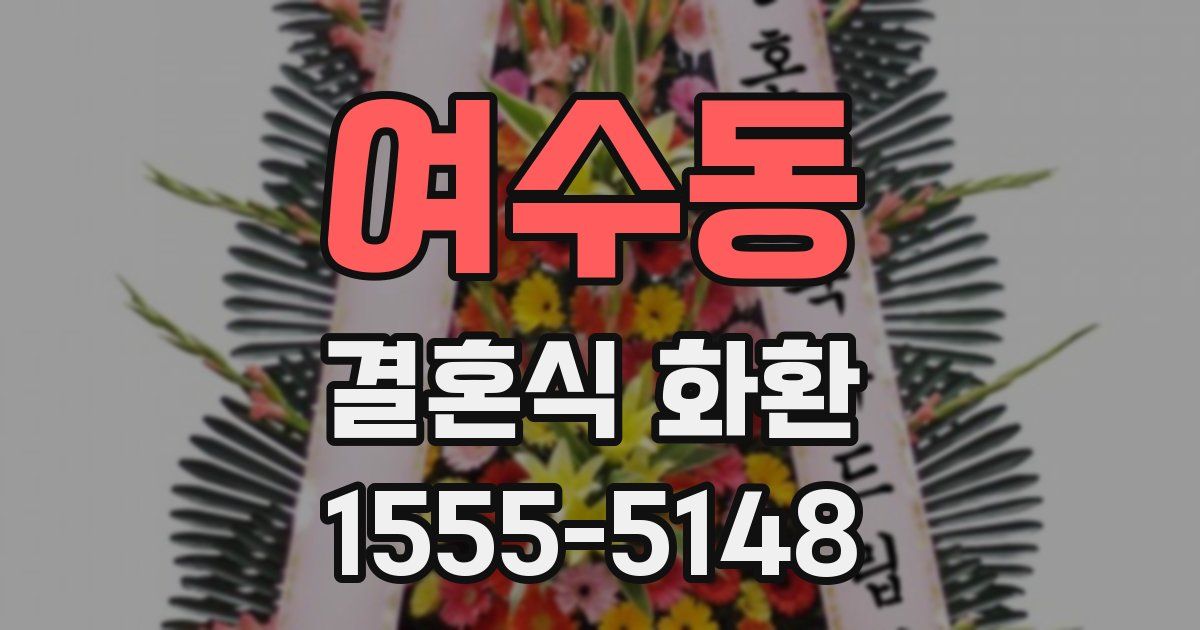 여수동 결혼식 화환