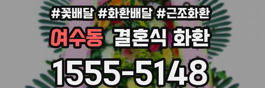 여수동 결혼식 화환