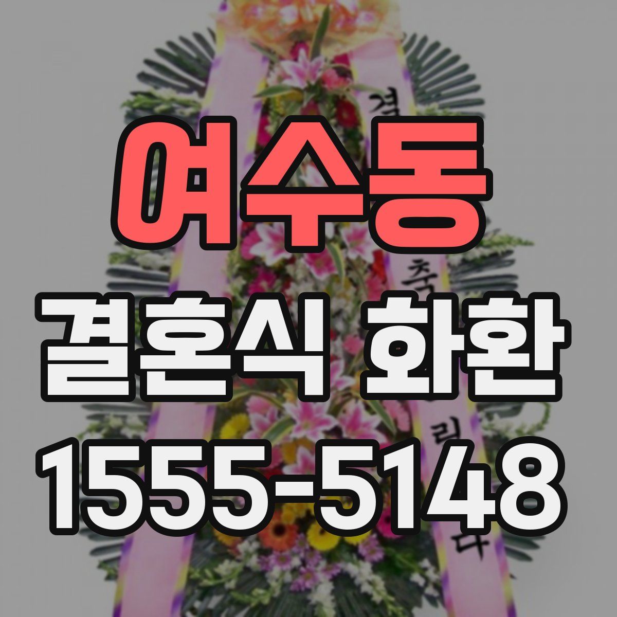 여수동 결혼식 화환
