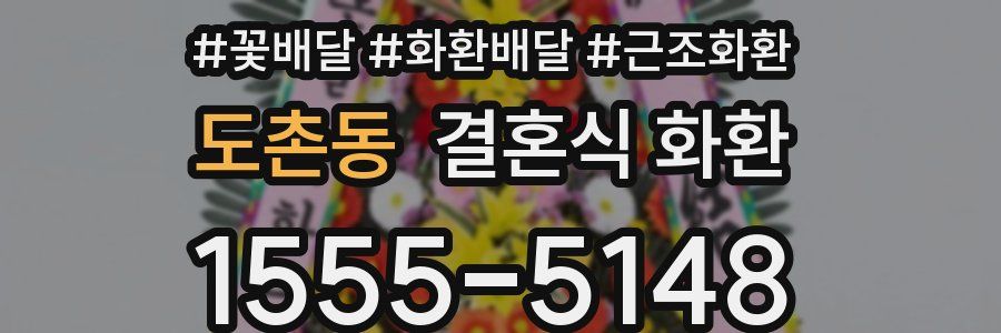 도촌동 결혼식 화환
