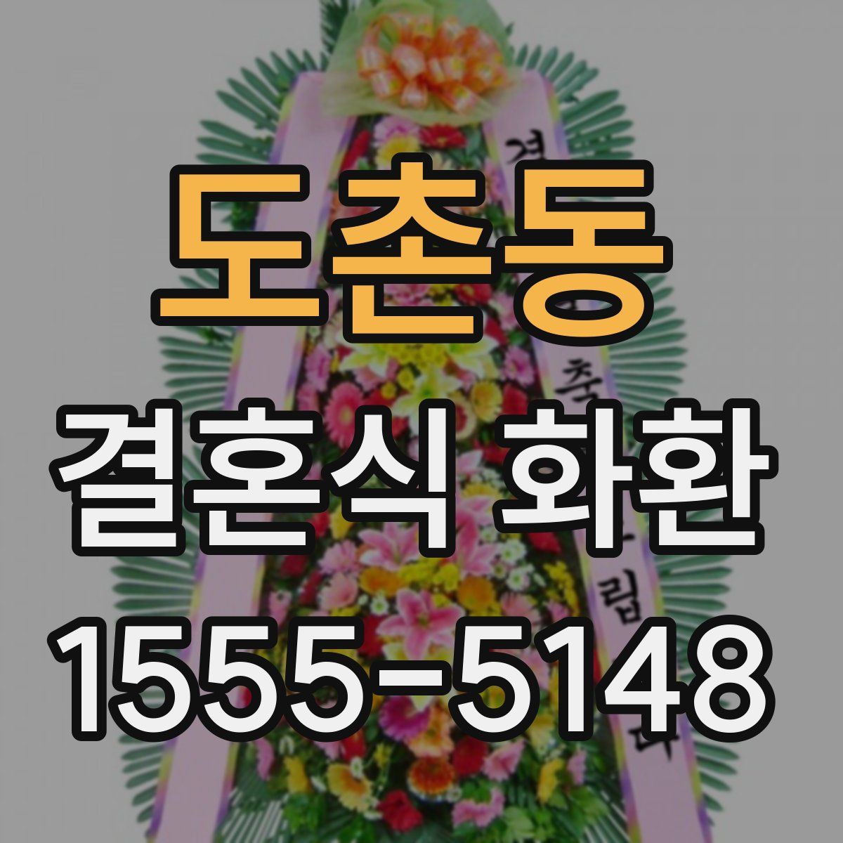 도촌동 결혼식 화환