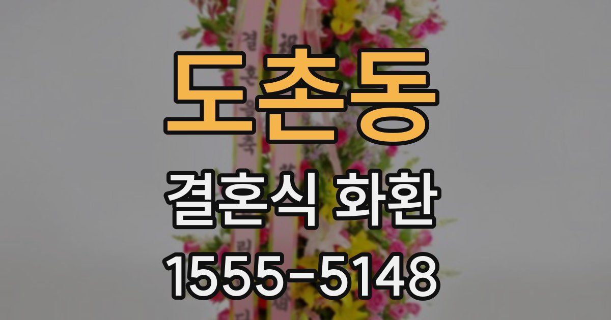 도촌동 결혼식 화환