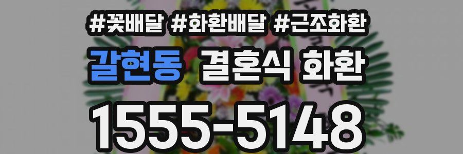 갈현동 결혼식 화환