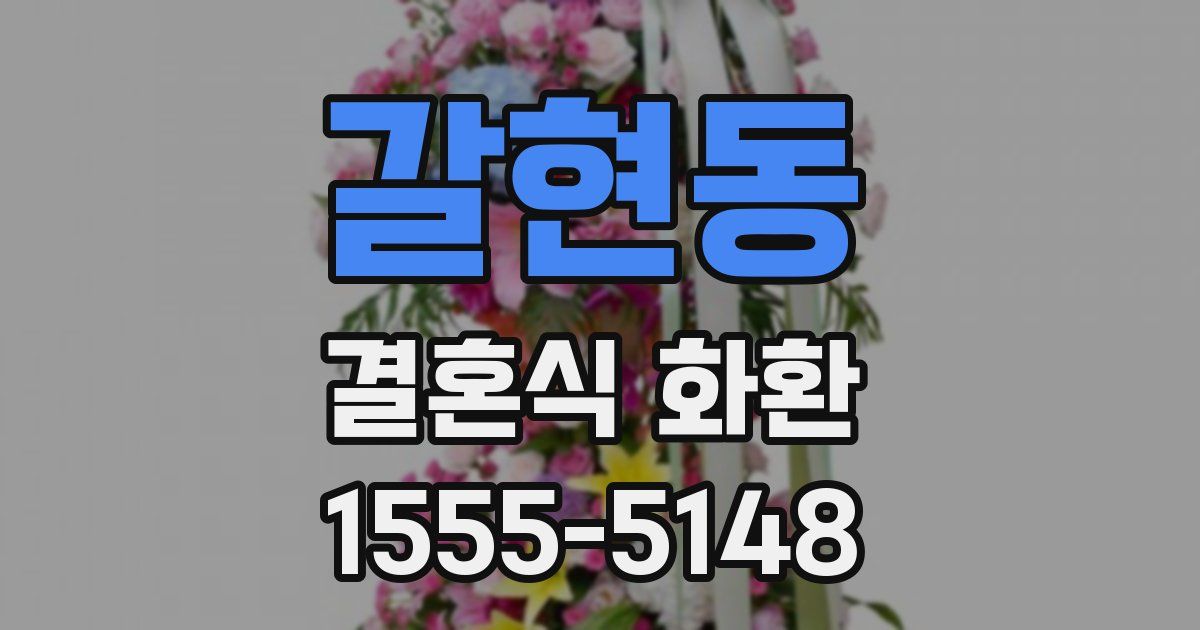 갈현동 결혼식 화환