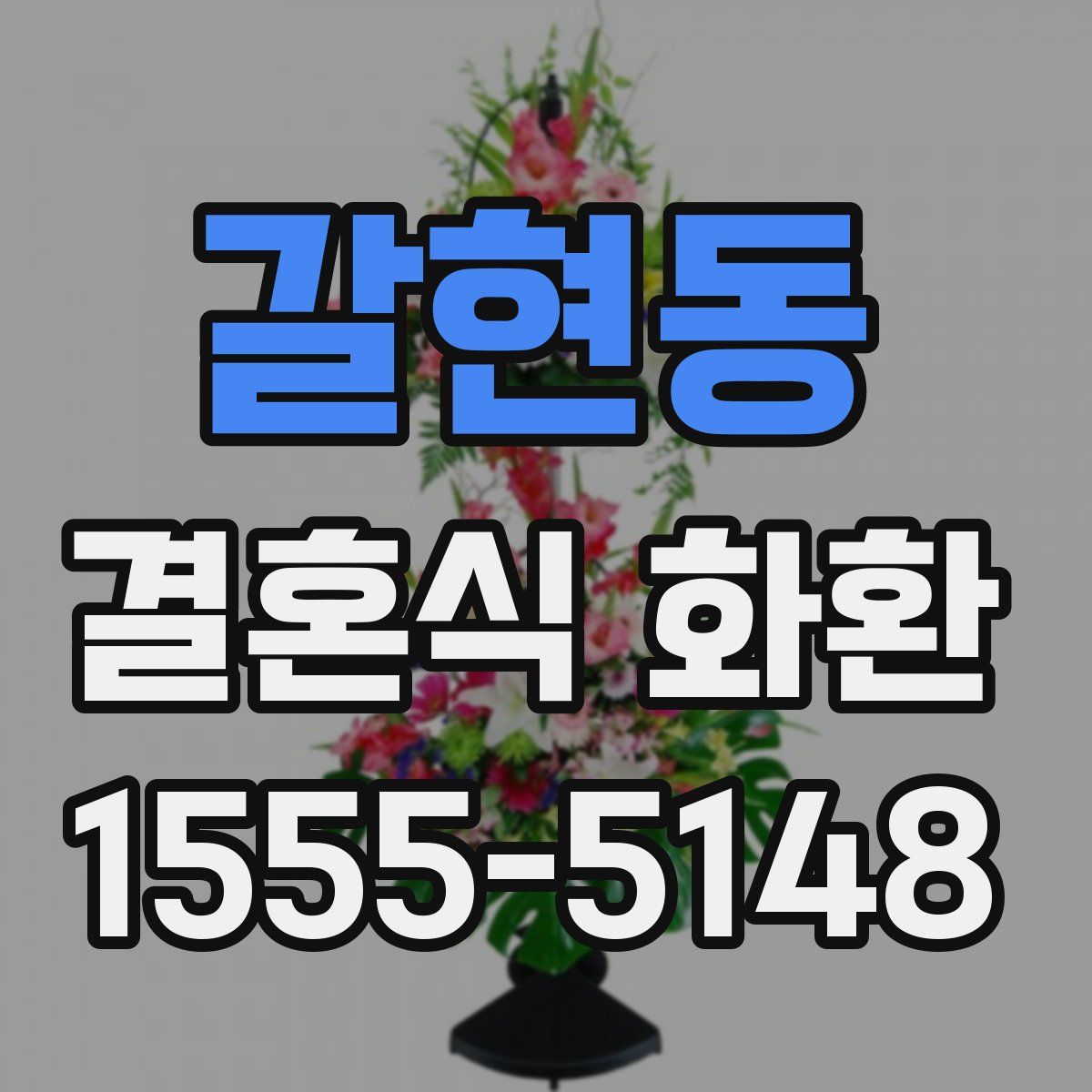 갈현동 결혼식 화환