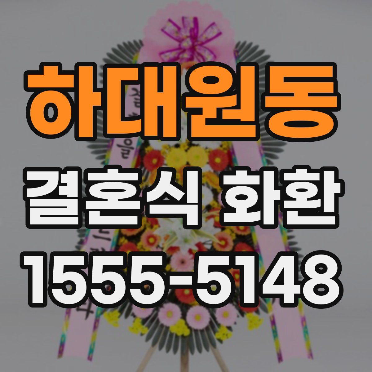 하대원동 결혼식 화환