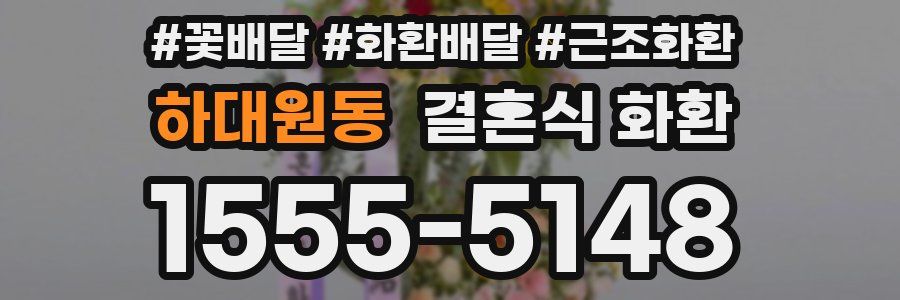하대원동 결혼식 화환