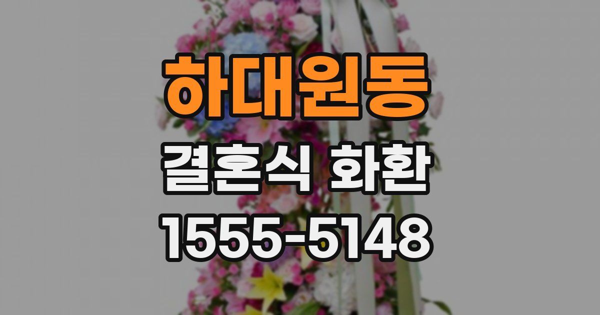 하대원동 결혼식 화환