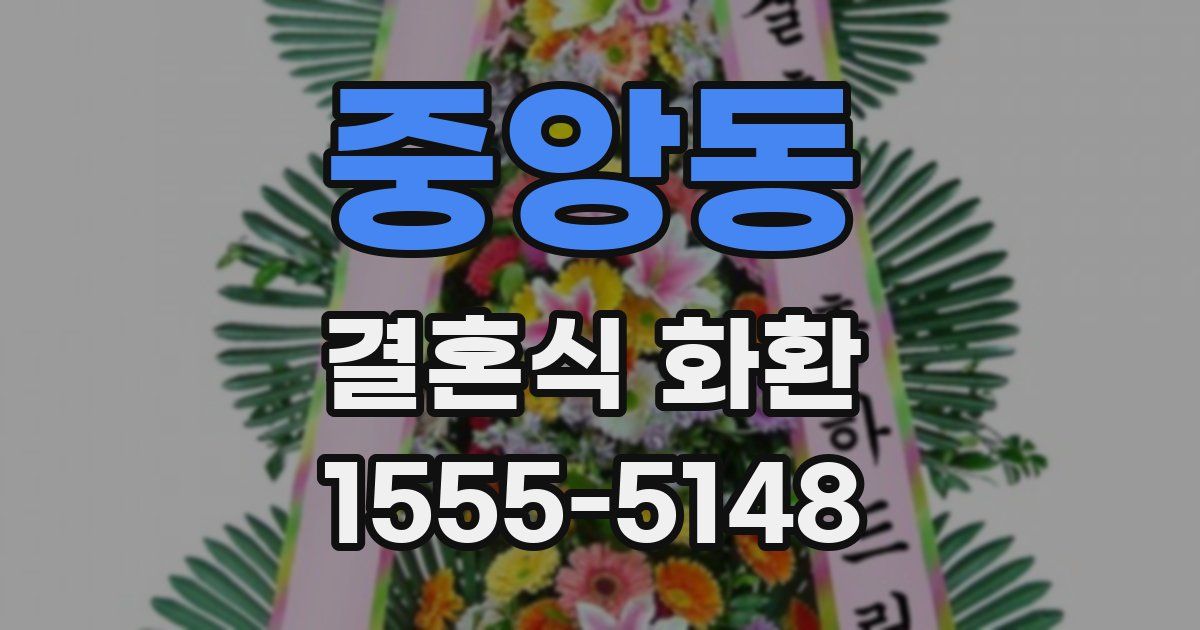 중앙동 결혼식 화환