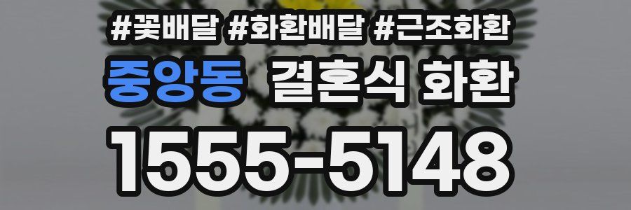 중앙동 결혼식 화환