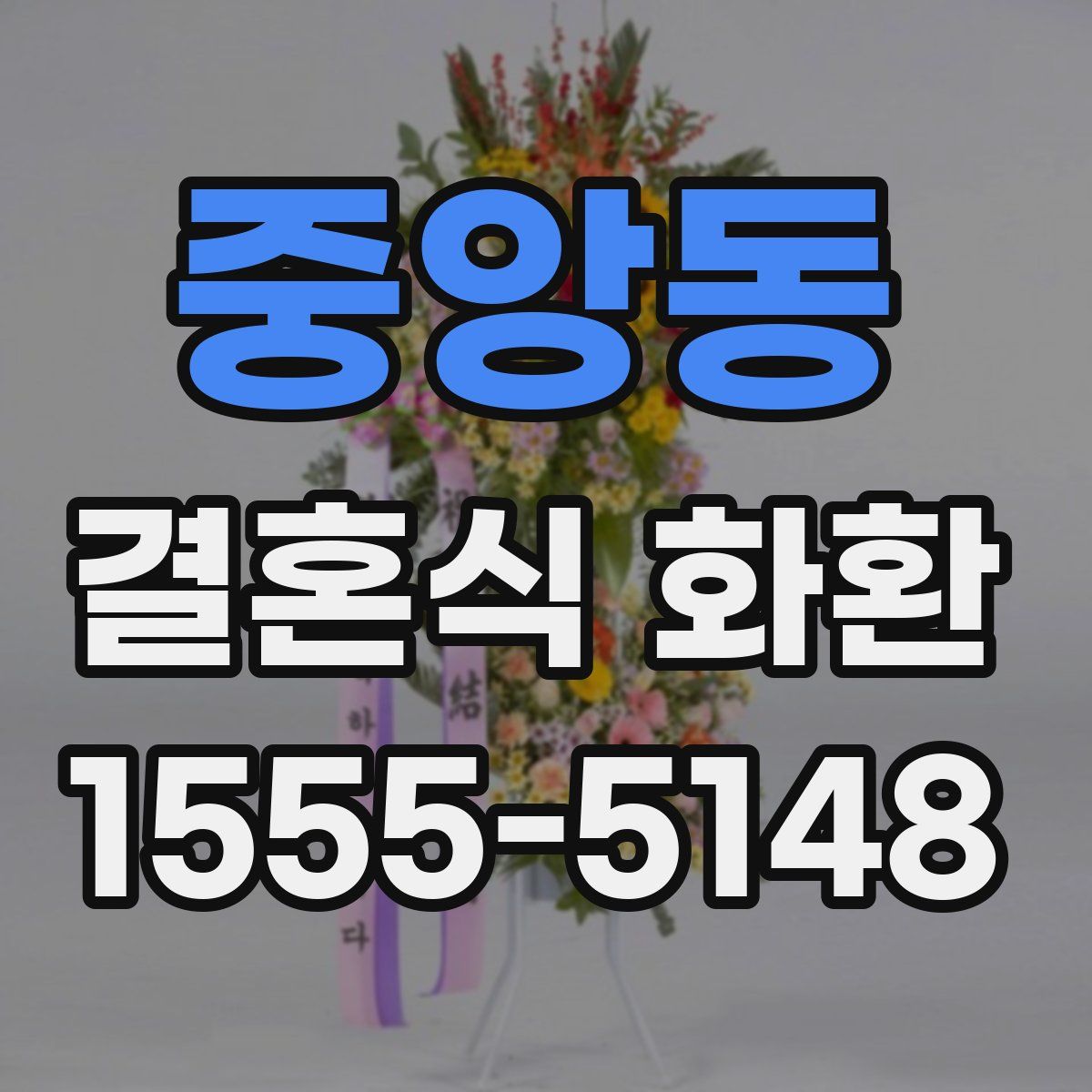 중앙동 결혼식 화환
