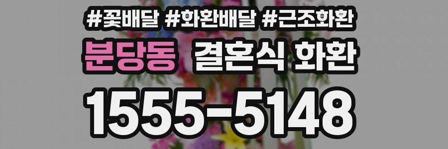 분당동 결혼식 화환