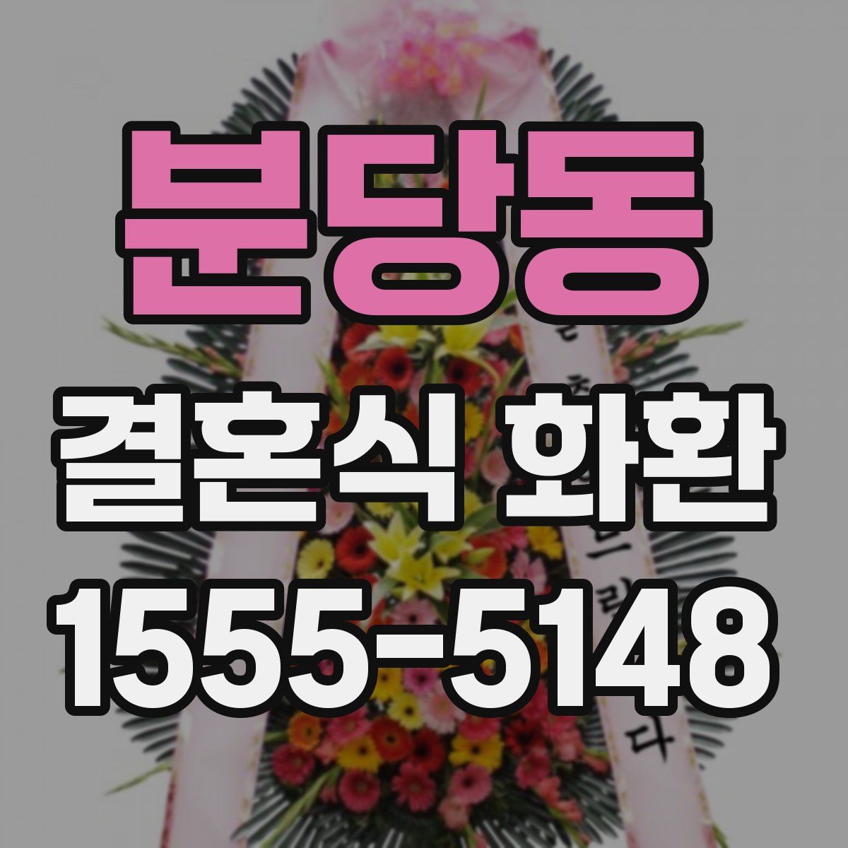 분당동 결혼식 화환