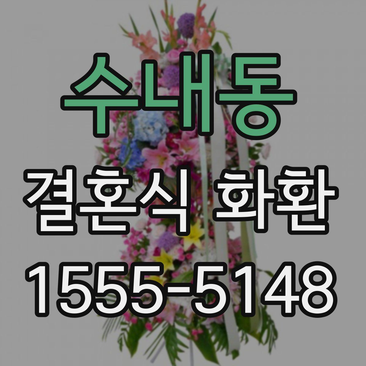 수내동 결혼식 화환