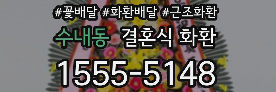 수내동 결혼식 화환