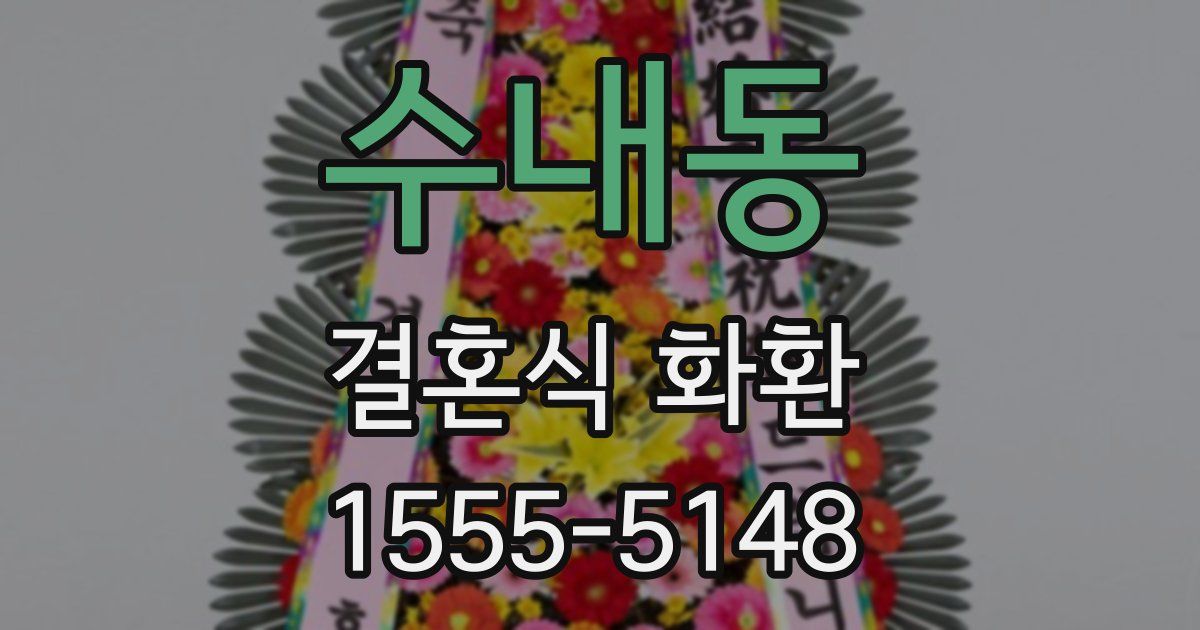 수내동 결혼식 화환