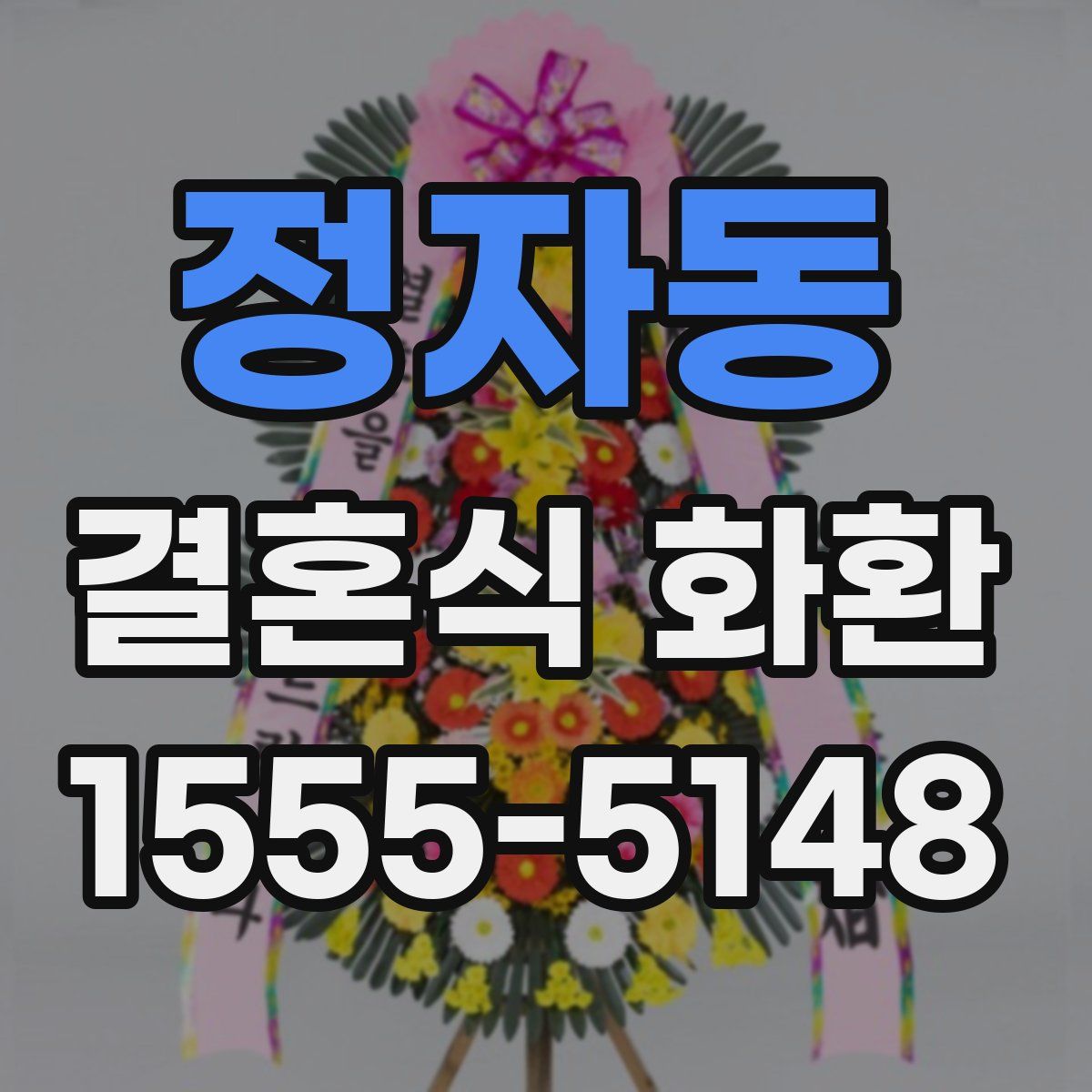 정자동 결혼식 화환