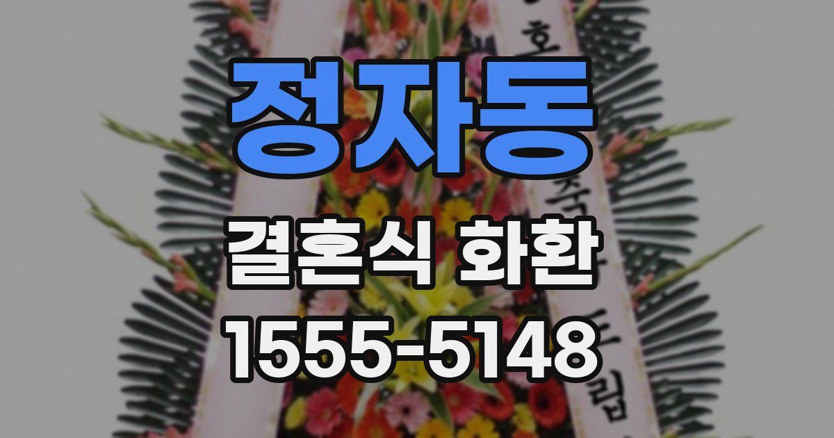 정자동 결혼식 화환