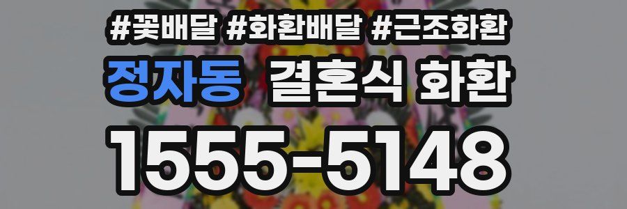 정자동 결혼식 화환