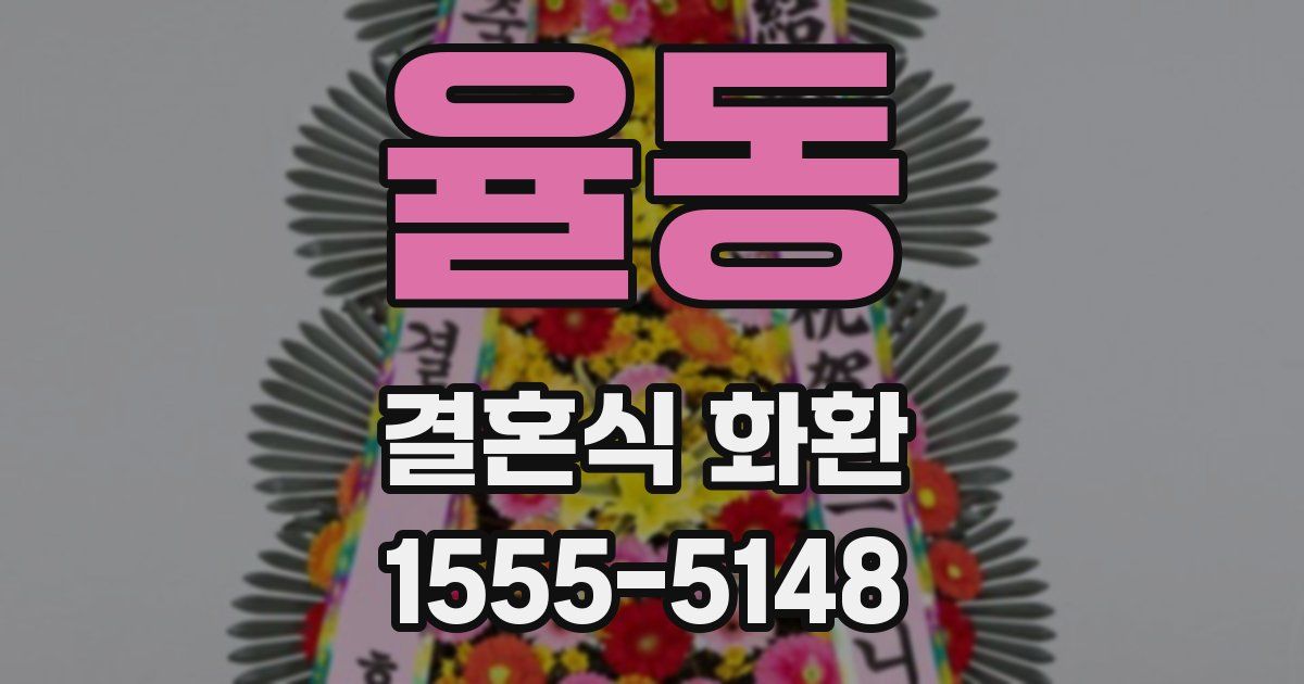 율동 결혼식 화환