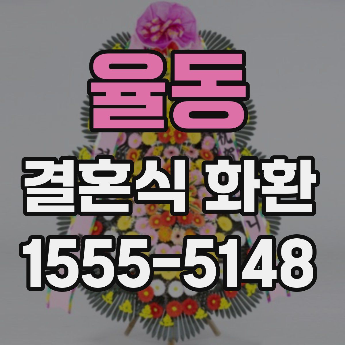 율동 결혼식 화환