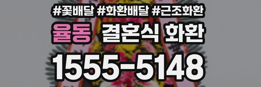 율동 결혼식 화환