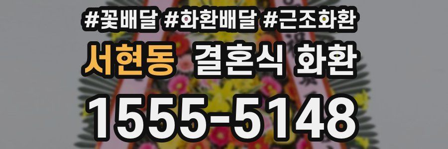 서현동 결혼식 화환