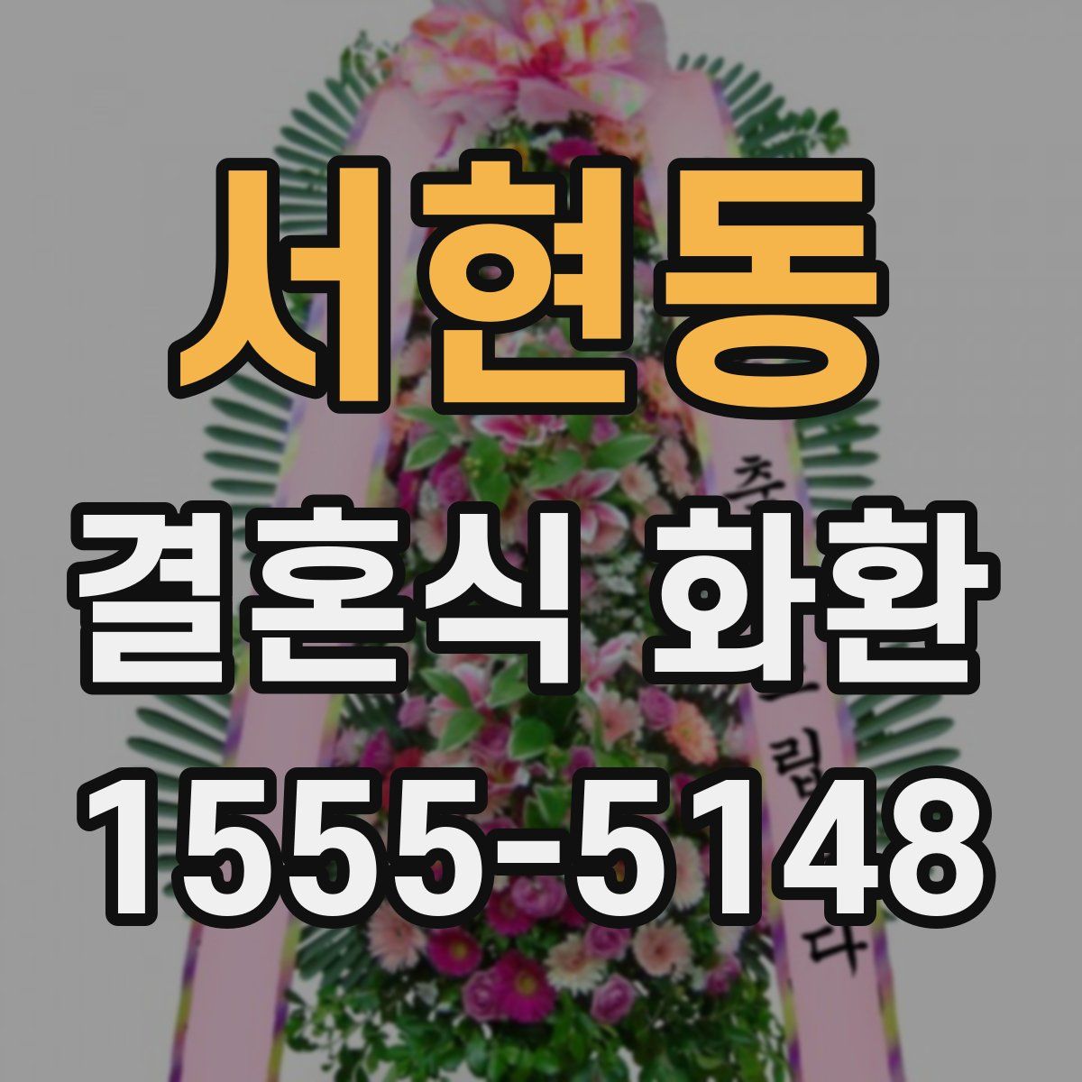 서현동 결혼식 화환
