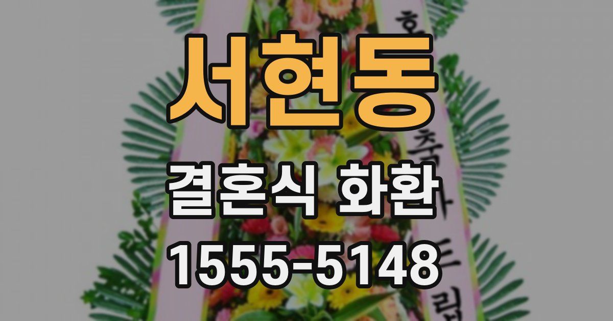 서현동 결혼식 화환