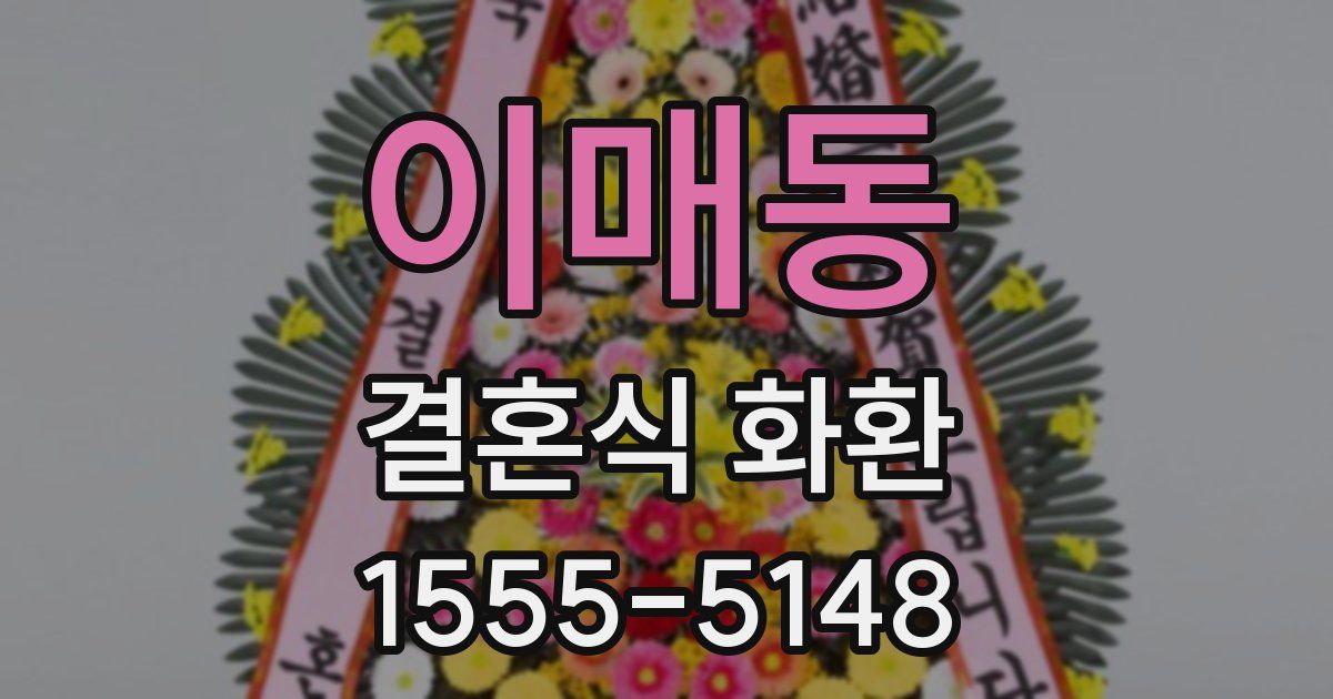 이매동 결혼식 화환