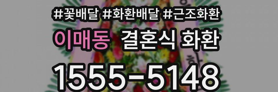 이매동 결혼식 화환