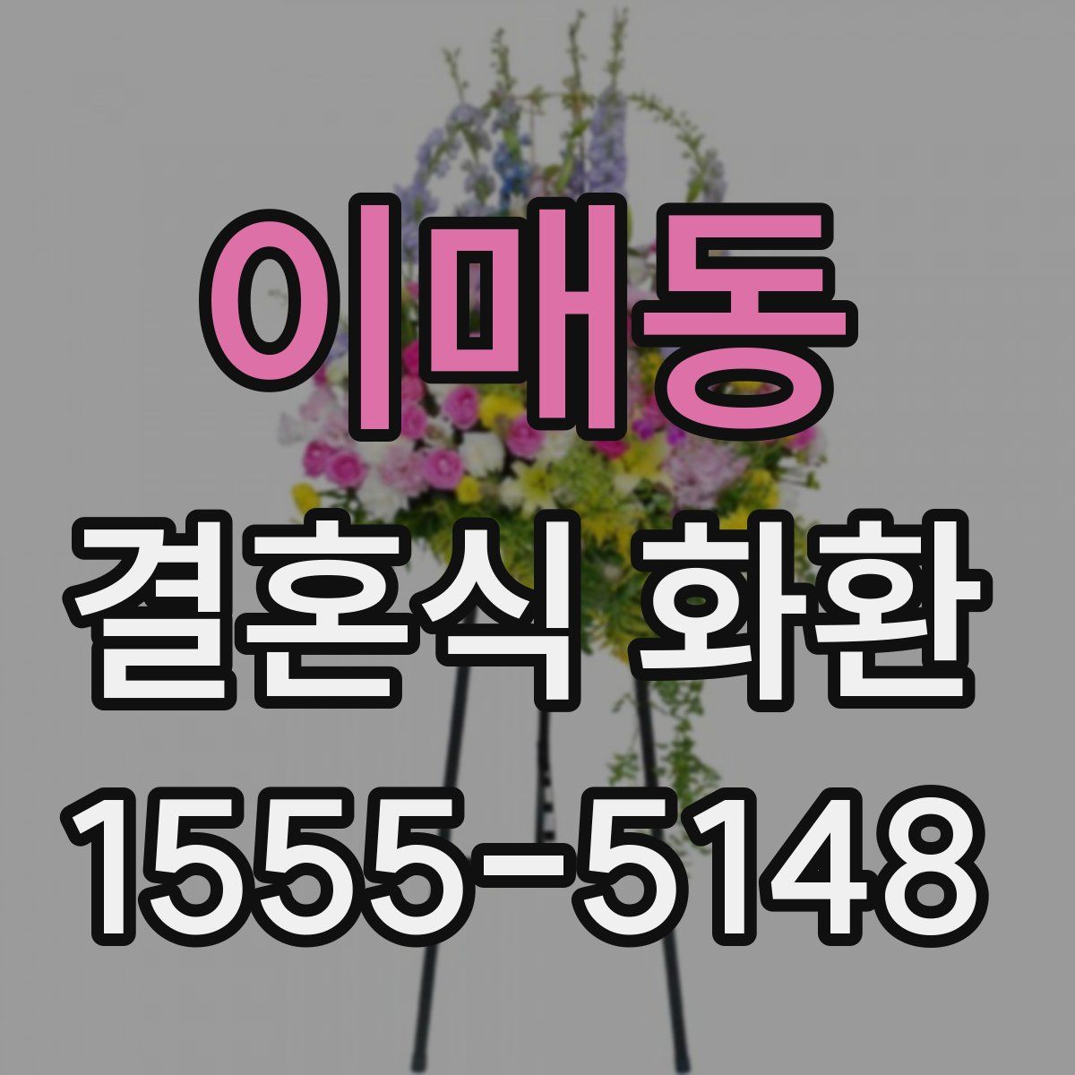 이매동 결혼식 화환