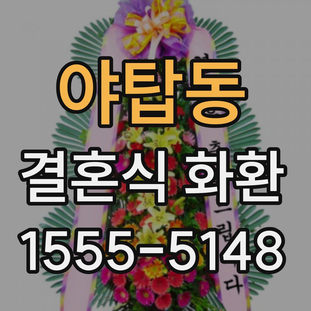 야탑동 결혼식 화환