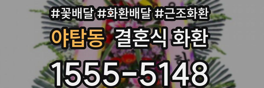 야탑동 결혼식 화환