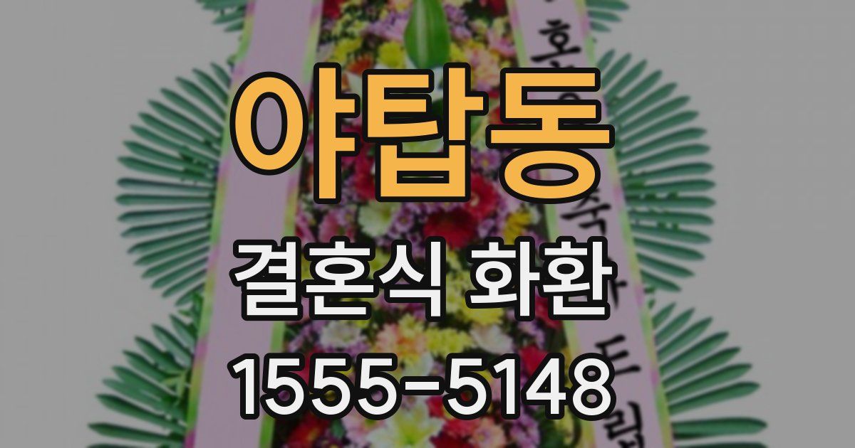 야탑동 결혼식 화환